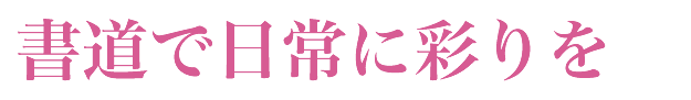 書道で日常に彩りを