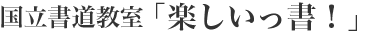 国立で書道教室をお探しなら【国立書道教室「楽しいっ書!」】